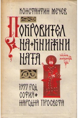 Покровител на книжнината